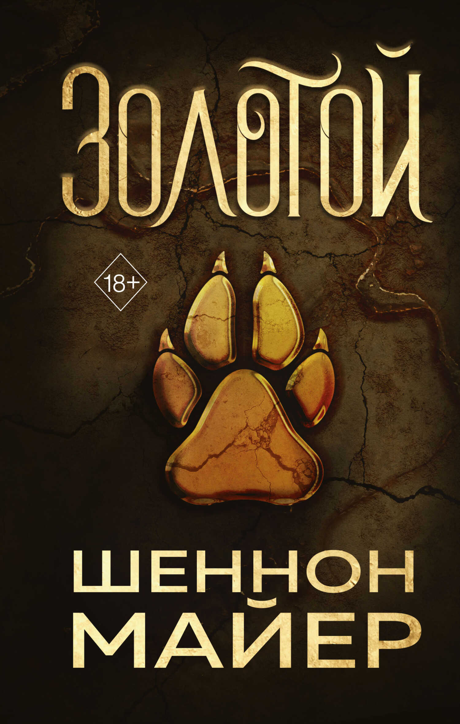 Золотой - Шеннон Майер - <a href=