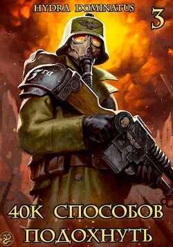 40k способов подохнуть. Том 3  - Hydra Dominatus