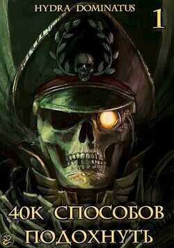 40k способов подохнуть. Том 1  - Hydra Dominatus
