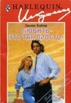 Дженис Кайзер - Любить — это так просто! - <a href=