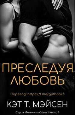 Преследуя любовь (ЛП) - Мэйсен Кэт T. - <a href=