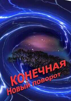 Конечная. Новый поворот  - Новиков Александр Александрович - <a href=