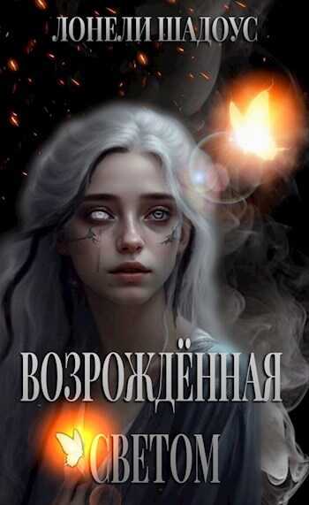 Возрождённая Светом - Лонели Шадоус