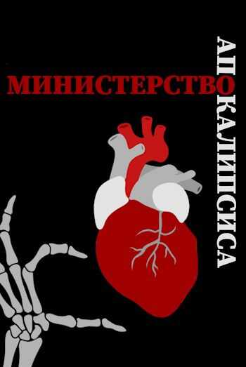 Министерство Апокалипсиса - Proval'niy - <a href=