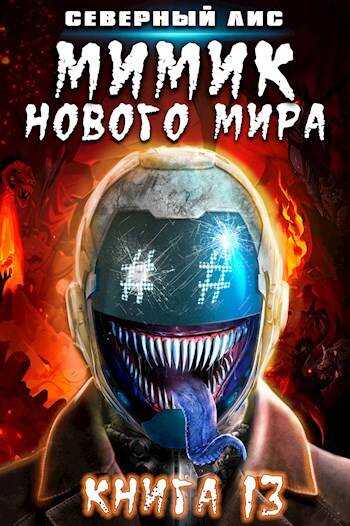 Мимик нового Мира 13 - Северный Лис - <a href=