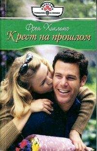 Фрея Хиклинг - Крест на прошлом - <a href=