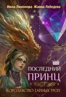 Последний принц  - Лебедева Жанна