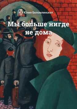 Мы больше нигде не дома - Беломлинская Юлия Михайловна - <a href=
