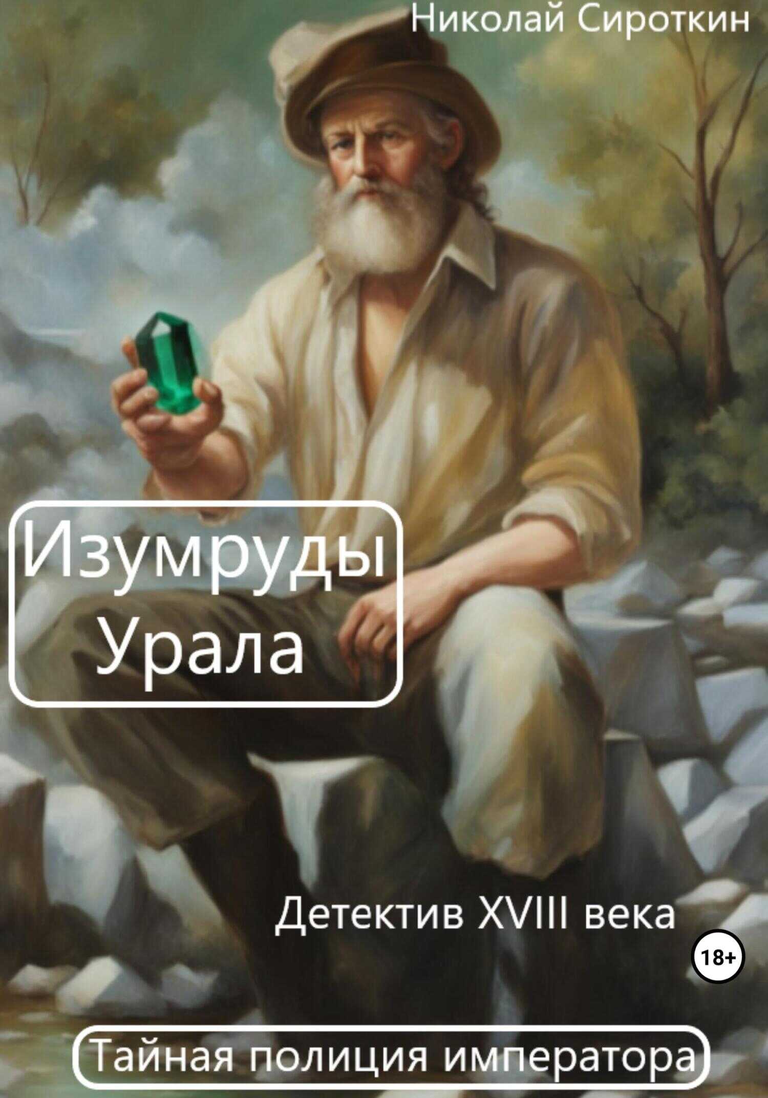 Изумруды Урала - Николай Петрович Сироткин - <a href=