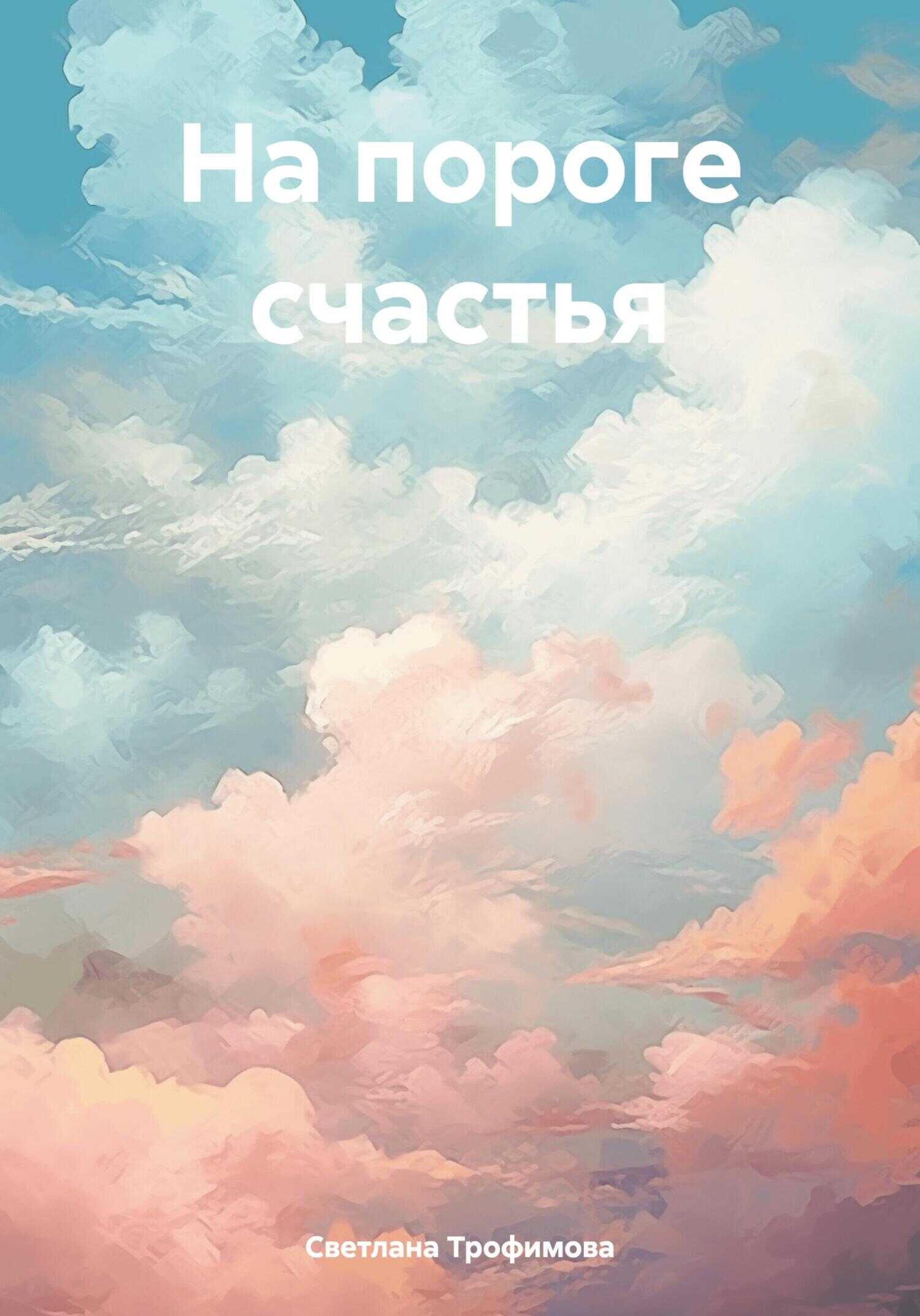 На пороге счастья - Светлана Александровна Трофимова - <a href=