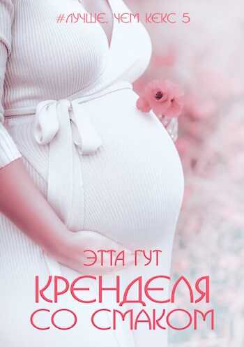 Кренделя со смаком - Этта Гут - <a href=