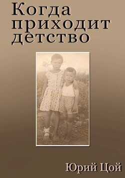 Когда приходит детство  - Цой Юрий - <a href=