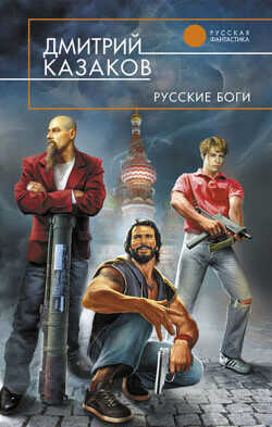 Русские боги - Казаков Дмитрий Львович - <a href=