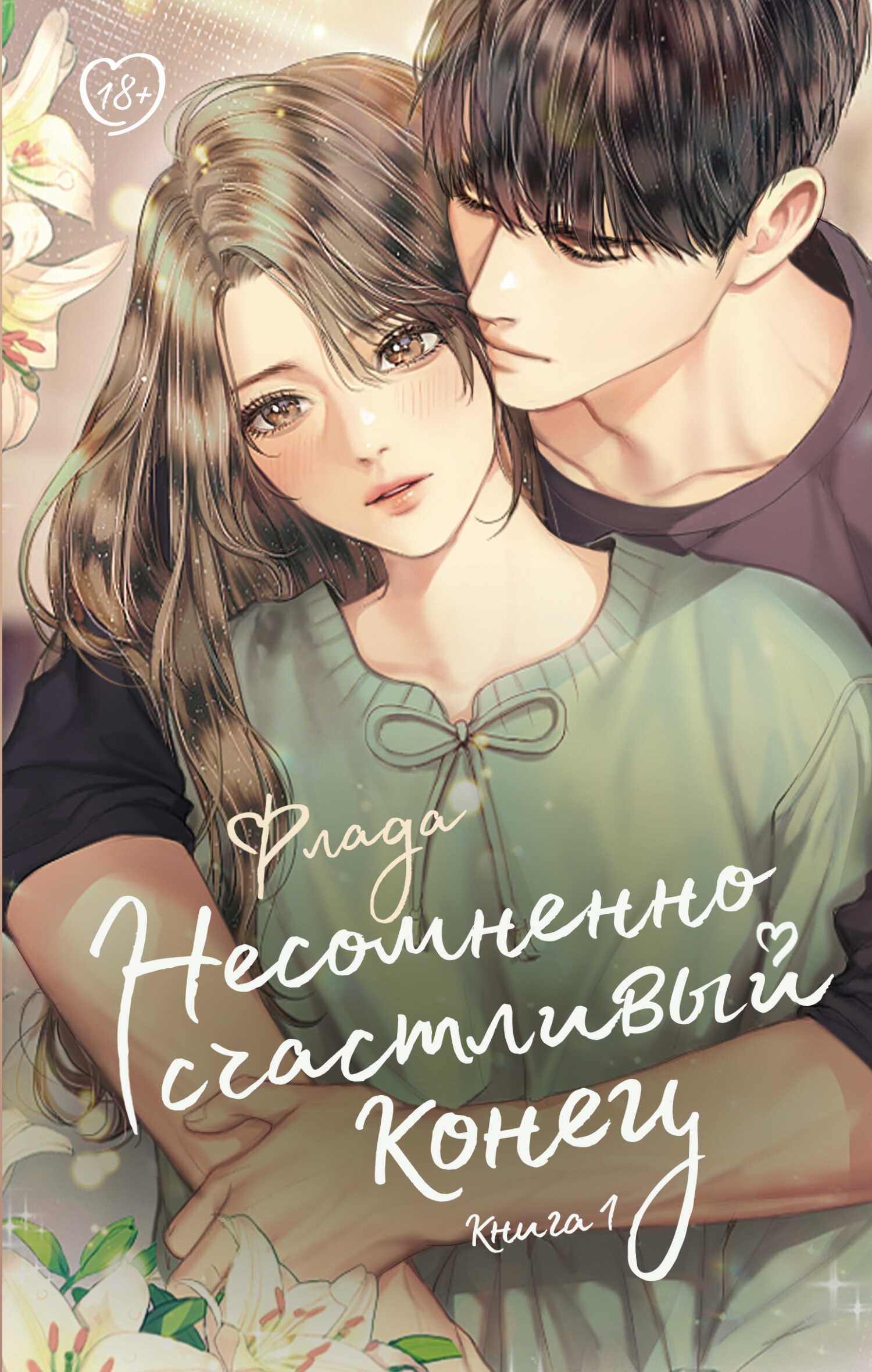 Несомненно счастливый конец. Книга 1 - Флада - <a href=