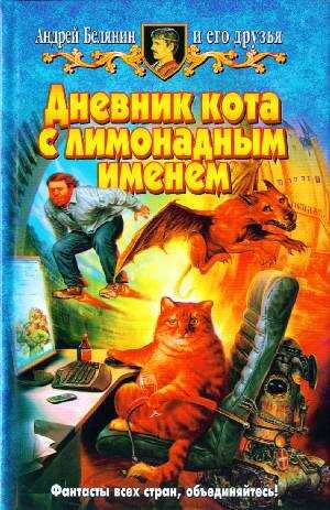 Дневник кота с лимонадным именем - Андрей Олегович Белянин - <a href=