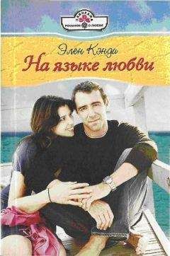 Элен Кэнди - На языке любви - <a href=