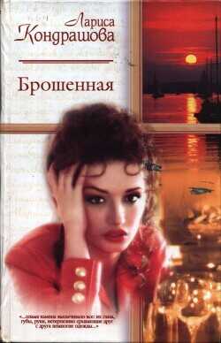 Брошенная - Шкатула Лариса Олеговна - <a href=