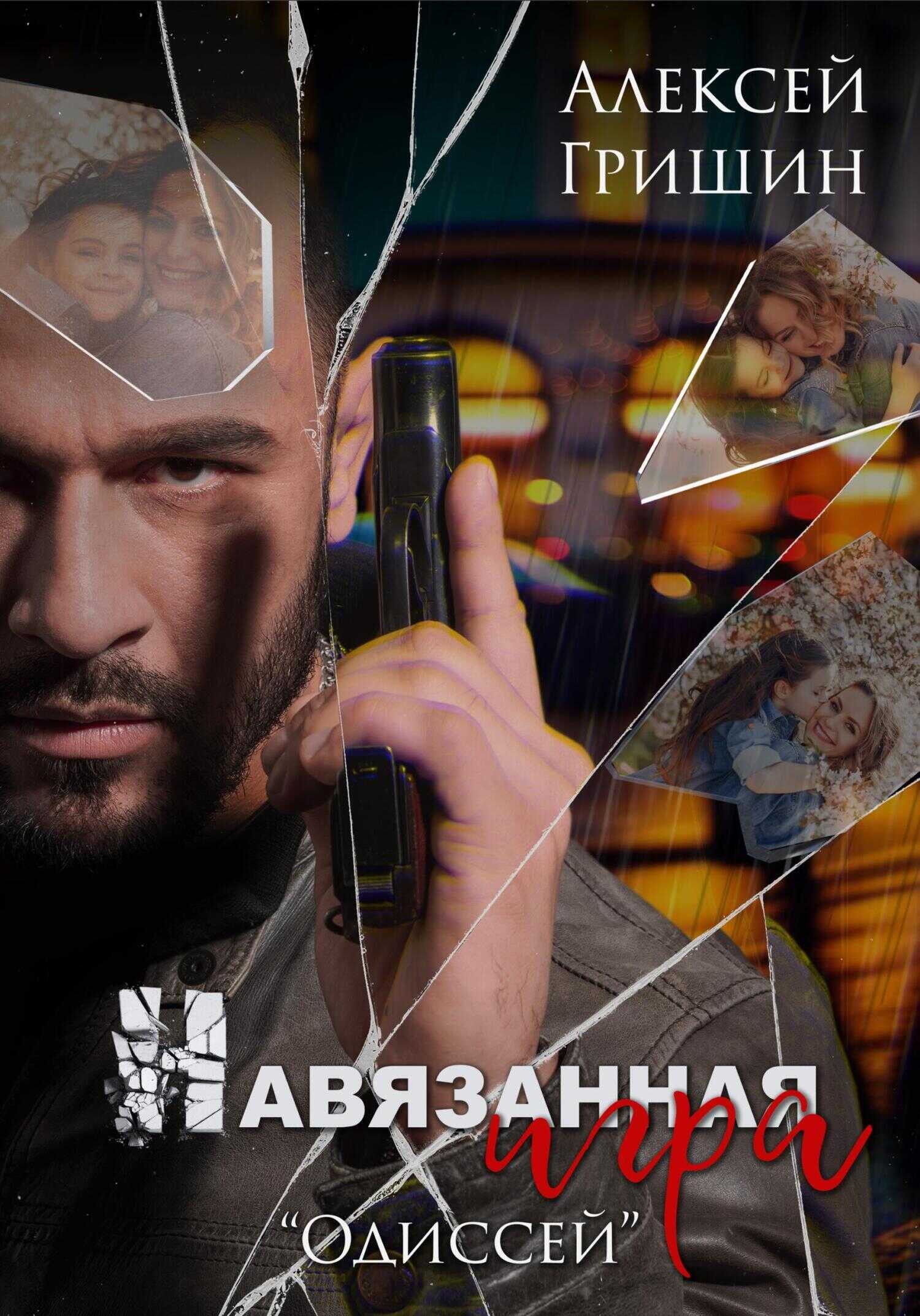 Навязанная игра - Алексей Иванович Гришин - <a href=