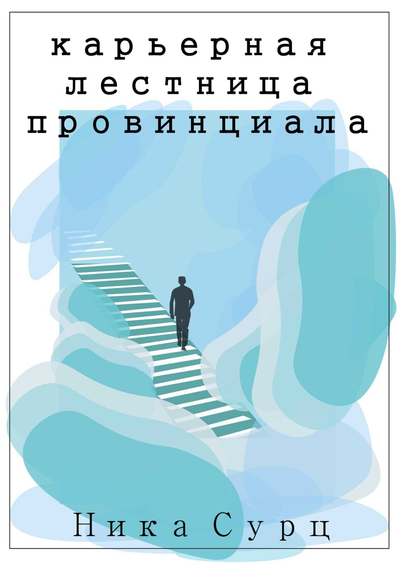 Карьерная лестница провинциала - Ника Сурц - <a href=