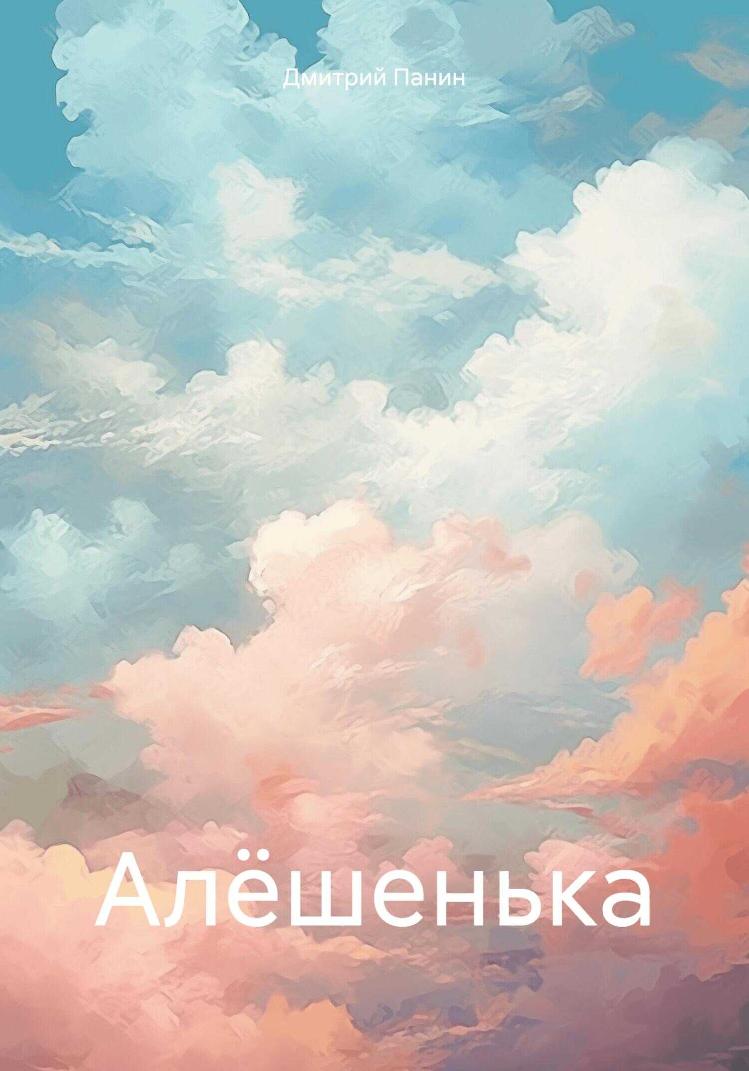 Алёшенька - Дмитрий Панин - <a href=