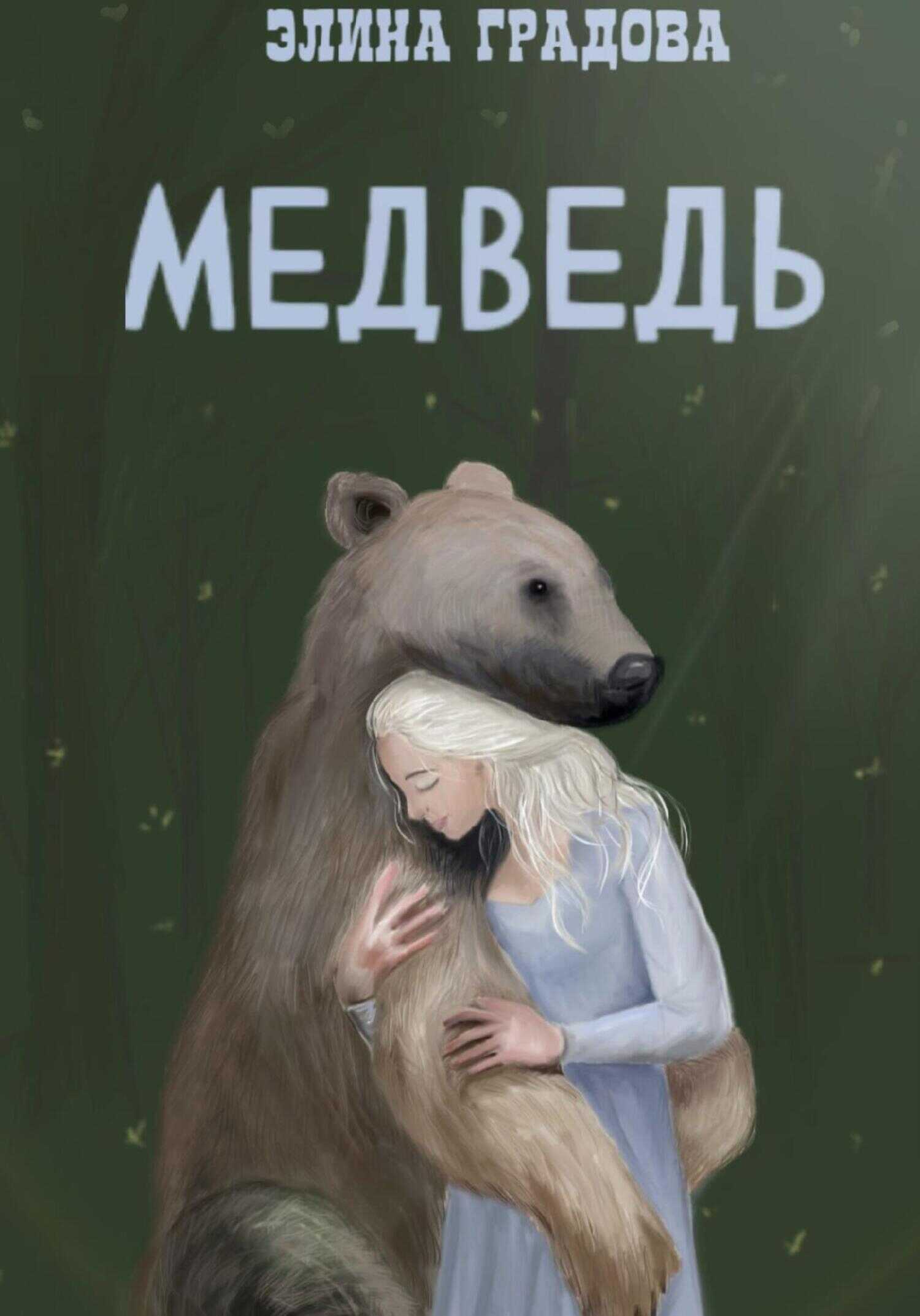 Медведь - Элина Спартовна Виноградова - <a href=