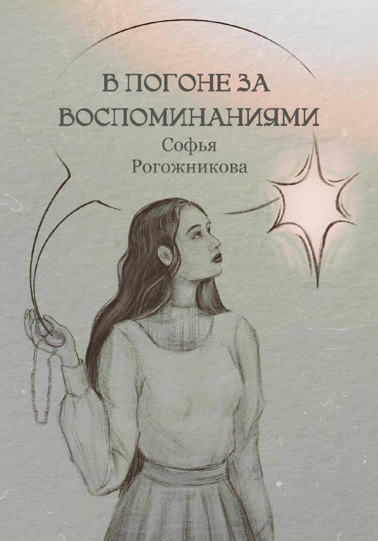 В погоне за воспоминаниями - Софья Рогожникова - <a href=