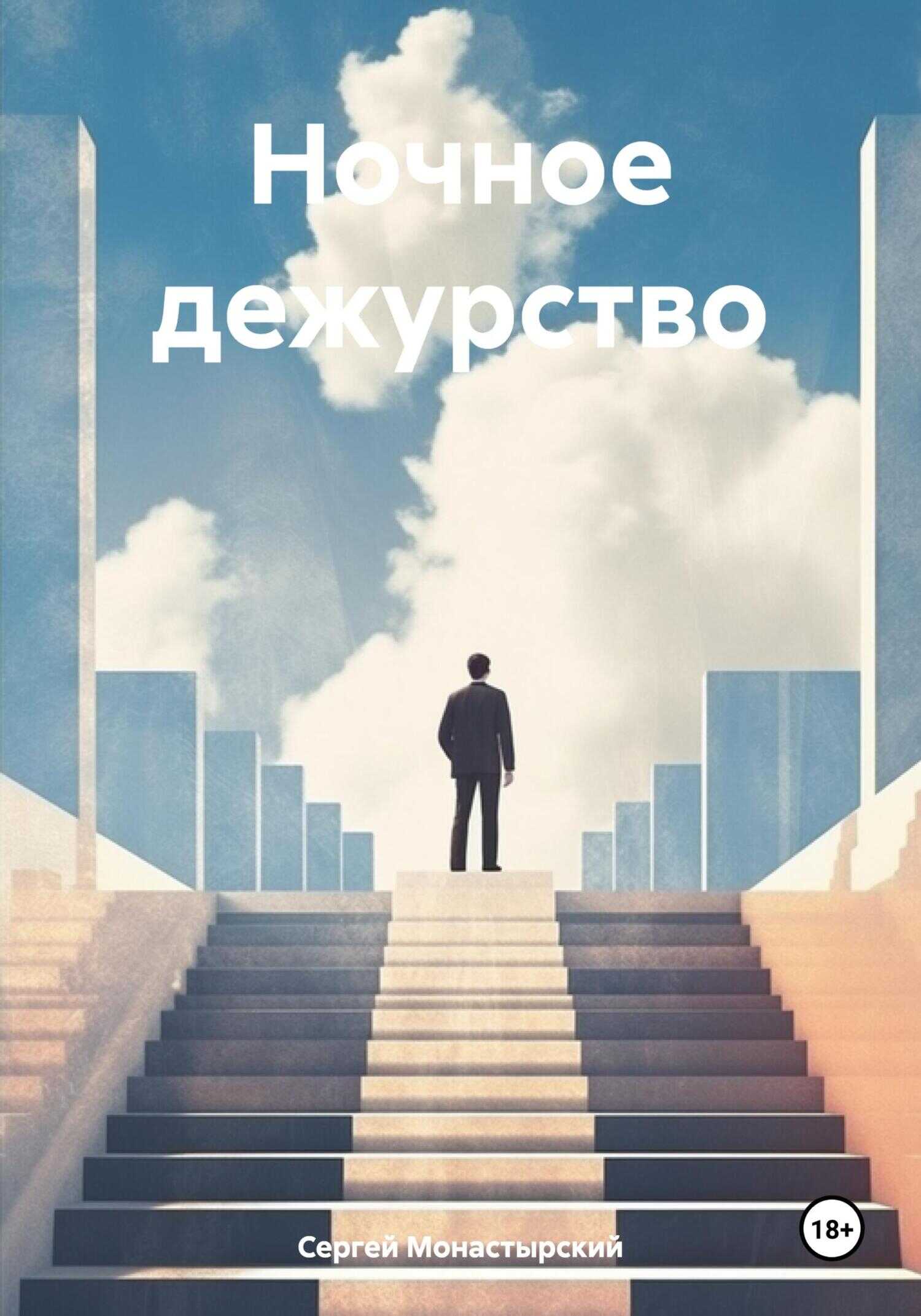 Ночное дежурство - Сергей Семенович Монастырский - <a href=