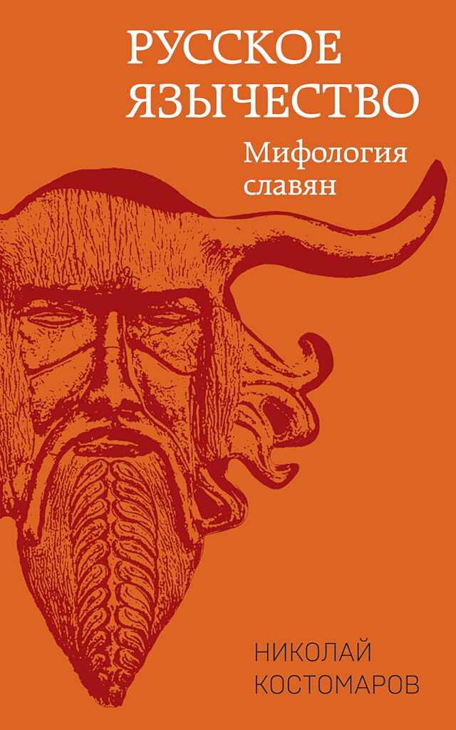 Русское язычество. Мифология славян - Николай Иванович Костомаров