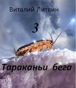 Тараканьи бега 3  - Литвин Виталий - <a href=