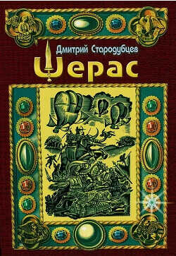 Шерас - Стародубцев Дмитрий - <a href=