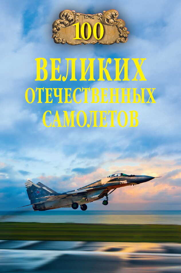 100 великих отечественных самолетов - Вячеслав Васильевич Бондаренко - <a href=
