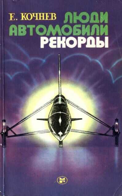 Люди. Автомобили. Рекорды - Евгений Дмитриевич Кочнев - <a href=