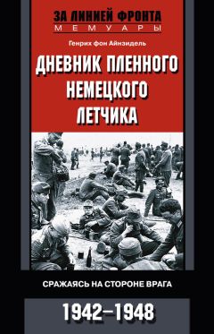 Генрих Айнзидель - Дневник пленного немецкого летчика. Сражаясь на стороне врага. 1942-1948 - <a href=