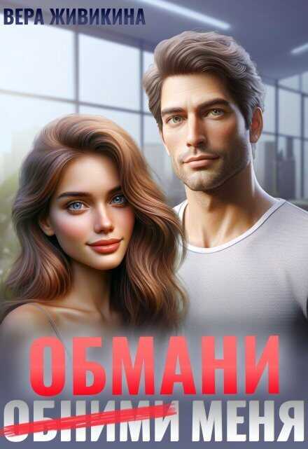 Обмани меня  - Вера Живикина