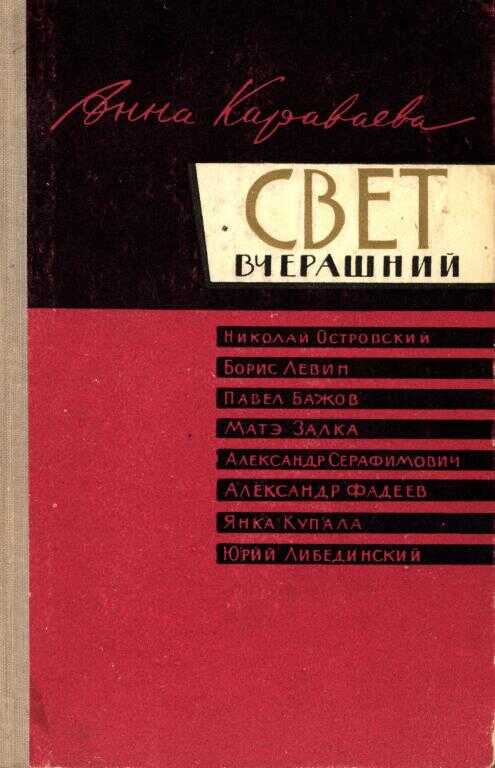 Свет вчерашний - Анна Александровна Караваева
