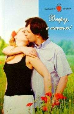 Люсиль Картер - Вперед, к счастью! - <a href=