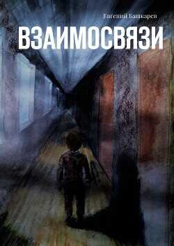 Взаимосвязи  - Башкарев Евгений