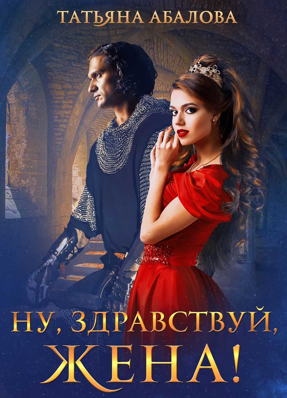 Ну, здравствуй, жена! - Татьяна Геннадьевна Абалова - <a href=