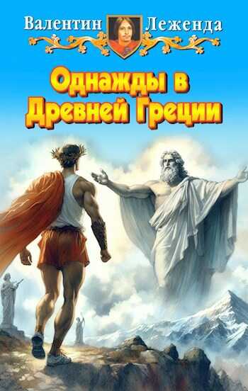 Однажды в Древней Греции - Валентин Леженда - <a href=