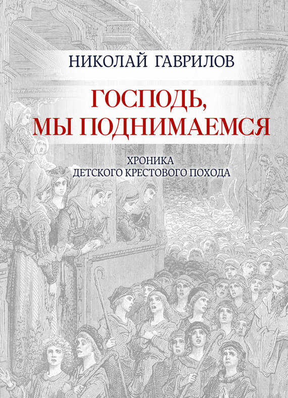 Господь, мы поднимаемся - Николай Петрович Гаврилов - <a href=