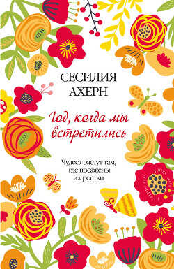 Год, когда мы встретились - Ахерн Сесилия - <a href=