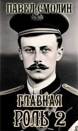 Главная роль 2  - Смолин Павел