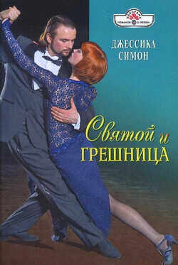 Святой и грешница - Симон Джессика - <a href=