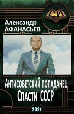 Спасти СССР. Часть 4  - Афанасьев Александр Werewolf