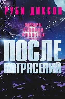 После потрясений (ЛП) - Диксон Руби - <a href=