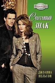 Счастливый знак - Нельсон Джоанна - <a href=