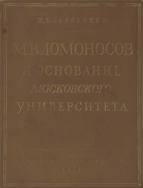 М. В. Ломоносов и основание Московского университета - Михаил Тимофеевич Белявский - <a href=