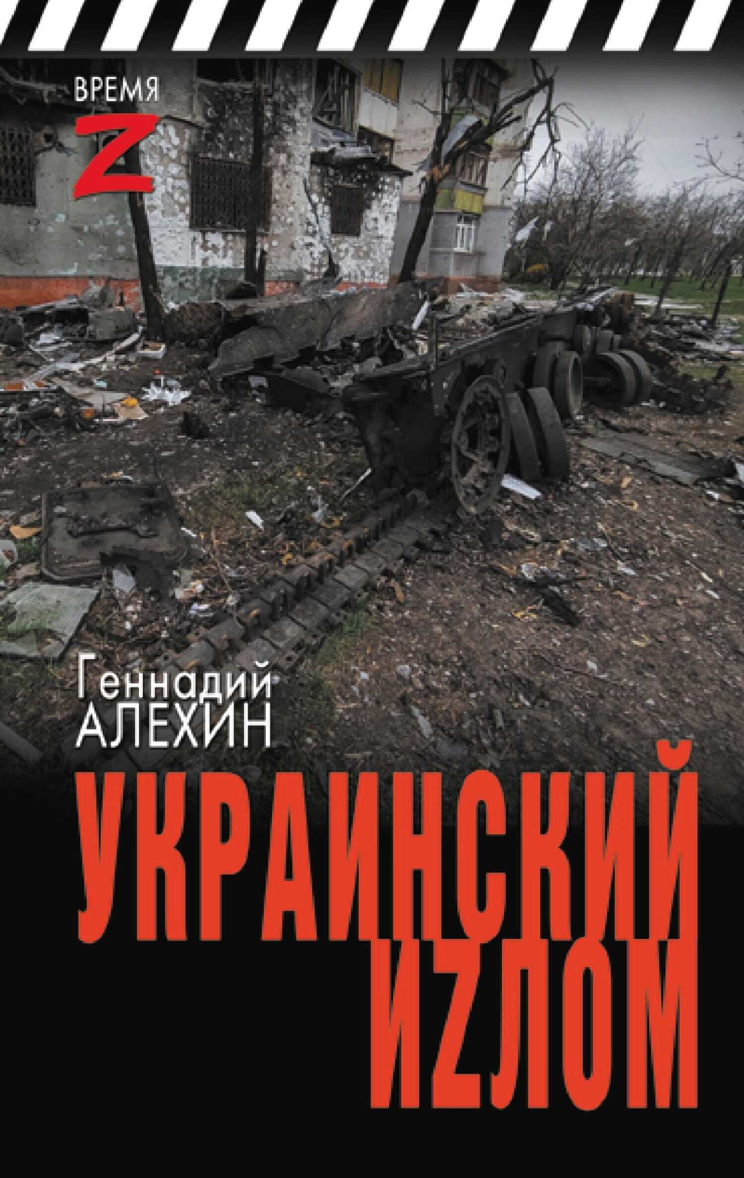 Украинский иzлом - Геннадий Тимофеевич Алехин - <a href=