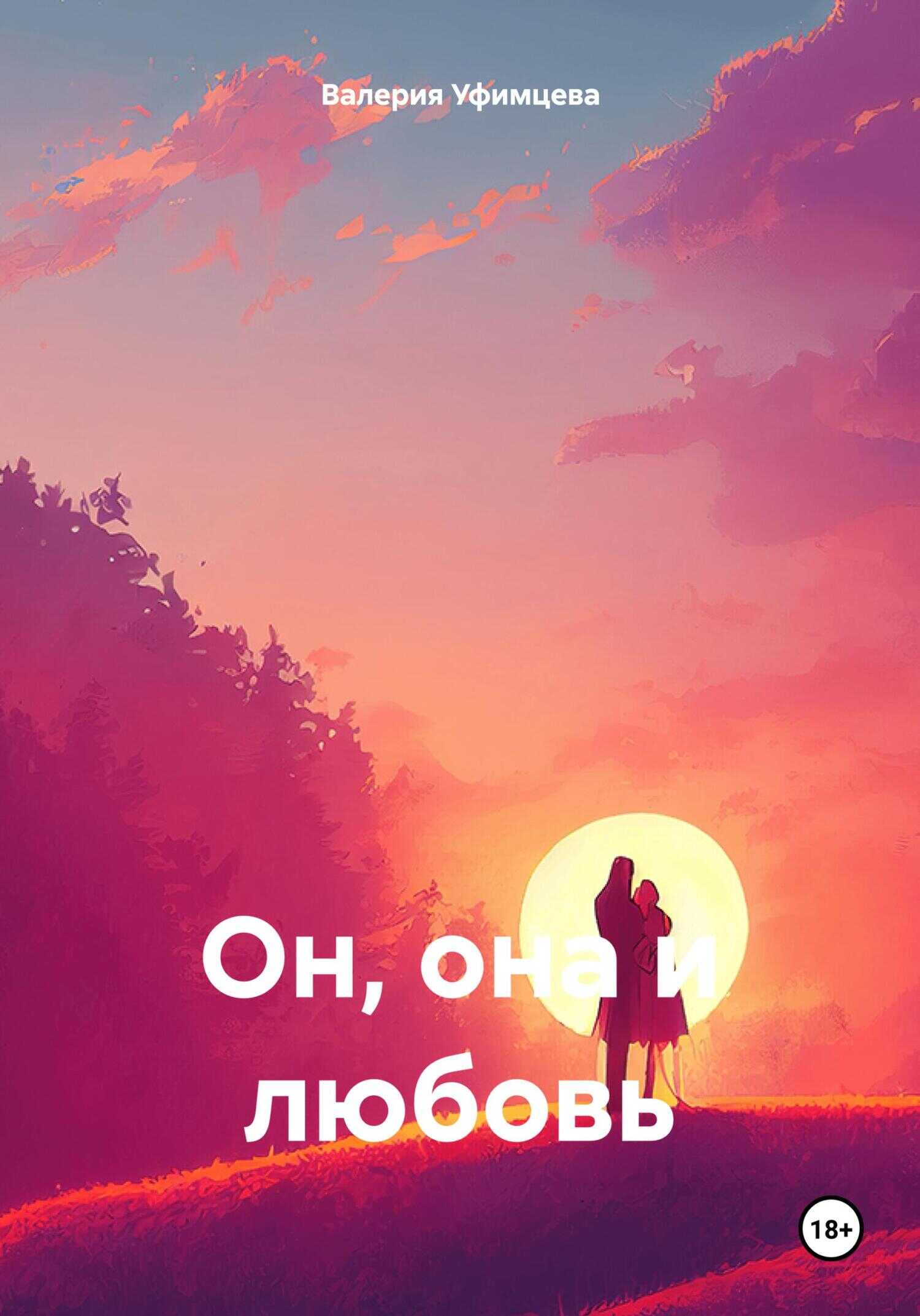Он, она и любовь - Валерия Андреевна Уфимцева - <a href=