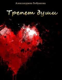Александрина Бобракова - Трепет души